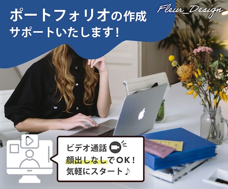 ポートフォリオの作成サポートいたします イメージ1