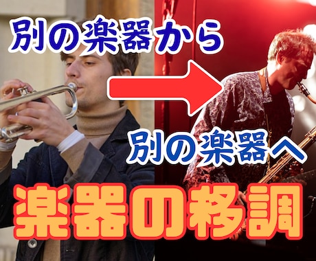 別の楽器の楽譜を別の楽器で演奏する楽譜、作ります 別の楽器への移調、素早く行います。 イメージ1