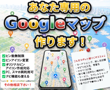 あなた専用のGoogleマップ作ります アイコンからメモ書きまでカスタマイズ可能です！ イメージ1