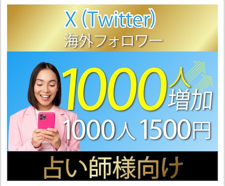 X（旧Twitter）海外フォロワー増加致します ⭐️ 占い師様に新たな収入の柱を作るお手伝いを致します！ イメージ1