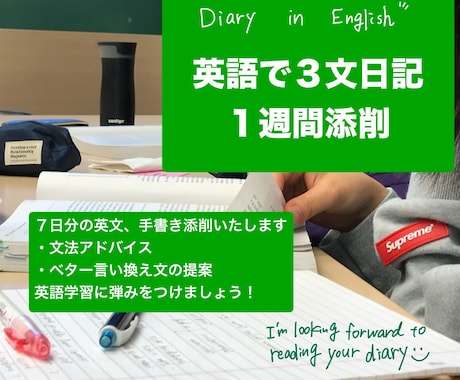 英語の3行日記を1週間添削します 毎日少しずつ英語を使う機会を作りたいあなたへ イメージ1