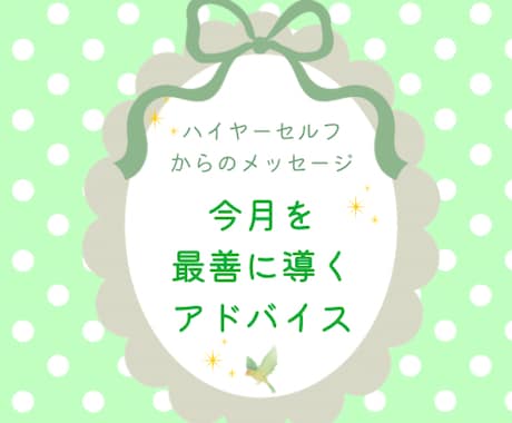 今のあなたに必要なメッセージをお届けします 最高最善の1ヶ月を送るためのチャネリングメッセージ イメージ1