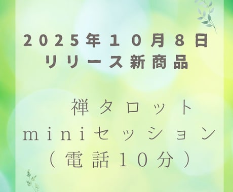 聴く瞑想・禅タロットminiセッション10分します 存在の波動で心が整う──禅タロット１枚から光の書簡を届けます イメージ1