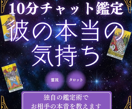 10分チャット|彼の本当の気持ちを教えます 霊感・霊視&タロット占いの独自鑑定で彼への恋の行方をお伝え イメージ1