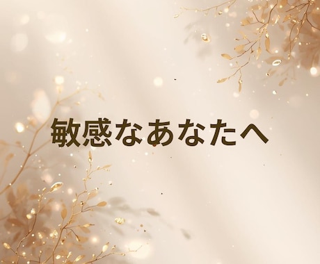 繊細さん【HSP】心の整え方を相談できます 繊細さん占い｟テンプレ版｠心が疲れやすい人に寄り添う占い イメージ1