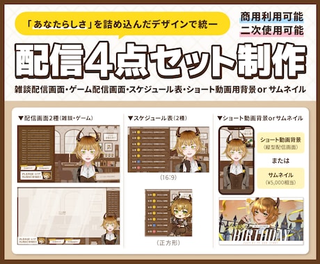 配信4点セット制作します 「あなたらしさ」を詰め込んだデザインで統一！ イメージ1
