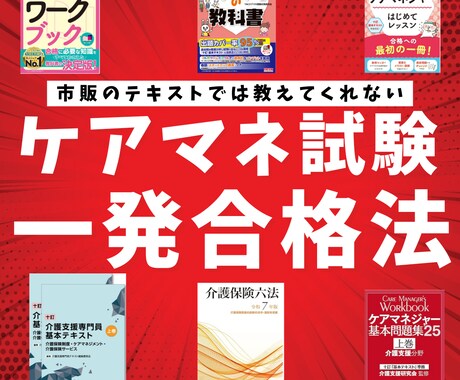 ケアマネ試験に一発合格する勉強法教えます 効率良く初心者から取り組める勉強法と暗記法と頻出ポイント指導 イメージ1