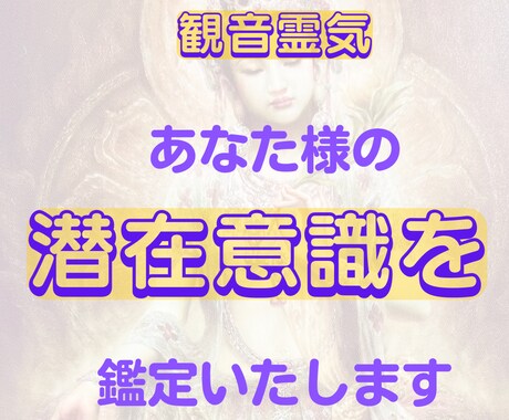 観音霊気：あなた様の潜在意識を視ます 自分に蓋をしない。潜在意識のブロックを解除いたします。 イメージ1