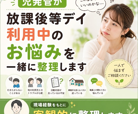 児発管が放デイ利用中のお悩みを一緒に整理します 現場経験をもとに客観的に整理します イメージ1