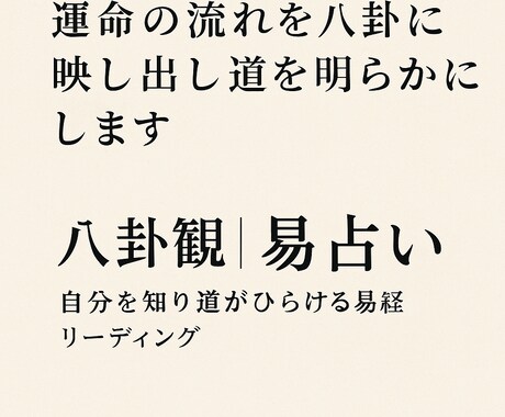 運命の流れを八卦に映し出し道を明らかにします 八卦観の易占い – 自分を知り道がひらける易経リーディング イメージ1