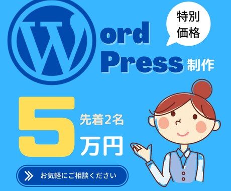 高品質を低価格で！WordPress制作します ★スマホ表示対応可‼︎初心者の方にも懇切丁寧に‼︎★ イメージ1