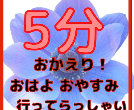 40・50・60代　日常の何でもない事お話伺います おはよう・いってらっしゃい・おかえり・お疲れ様・おやすみ イメージ2