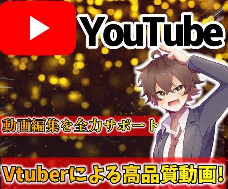 視聴者の目を引くYouTube動画を作ります 依頼をしてくれた人達に向けて全身全霊で動画を作りします！ イメージ1