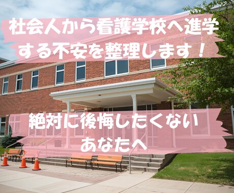 看護学校へ進学するか｜悩み、不安、相談、お話します 「どうすればいいかわからない」を私はこうしたいに変えます。 イメージ1