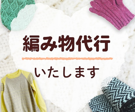 編み物代行いたします 編みかけ作品の仕上げ、編み直し、編み物作品の完成をお手伝い イメージ1