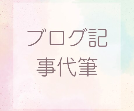 あなたの想いを“伝わる言葉”に整えます 心に響くライティング代行します イメージ1