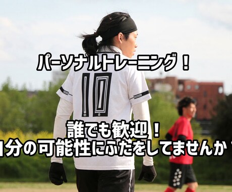 個人型サッカークリニック！あなたの苦手を教えます イメージ1