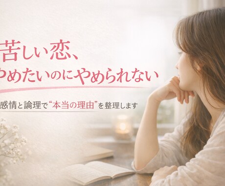 恋愛の依存・共鳴・愛着を深く構造から言語化します お相手の本音、霊視により論理と感情で言語化します イメージ1