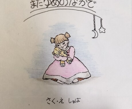 オーダーメイドの絵本を作成します 世界に1つだけの特別な手描き絵本が欲しい方へ イメージ1