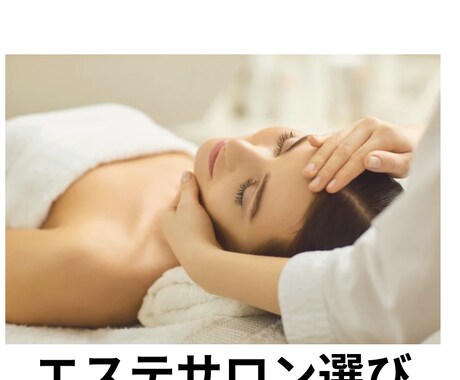 エステティシャンがエステの選び方教えます エステティシャン歴20年！エステの選び方惜しみなく教えます イメージ1