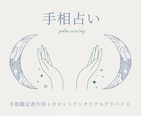 手相で自己分析！あなただけの鑑定書作成承ります 手相鑑定書作成＋タロットワンオラクルアドバイス イメージ1