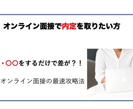 オンライン面接で受かるコツ！伝授します 〇〇をするだけで差が？！流行りのオンライン面接の最速攻略法！ イメージ1