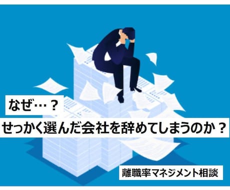 離職率低減のお手伝いをいたします 従業員のモチベーションと定着率を上げるコンサルタント！ イメージ1