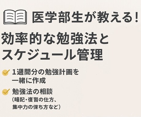 医学部生直伝！1週間学習計画をサポートします もう迷わない！現役医学部生流の勉強法 イメージ1