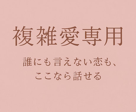 秘密の恋に宿る意味を霊感霊視で深く視ます 苦しくても惹かれてしまう恋の本当の理由を解き明かす イメージ1