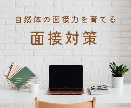 先着5名1500円！現役人事が新卒面接対策します 「過剰アピールにならない」自然体の面接力を育てます イメージ1
