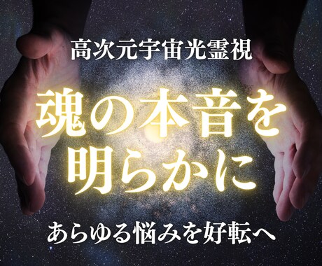 魂の本音を明らかに。高次元霊視で願望成就へ導きます 恋愛・仕事・金運・人間関係、どんな悩みも宇宙光で好転させます イメージ1