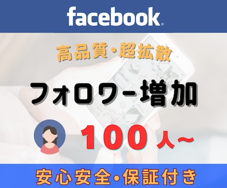 Facebookフォロワー100人～増やします 【保証付】Facebookアカウントを宣伝！フォロワー増加 イメージ1