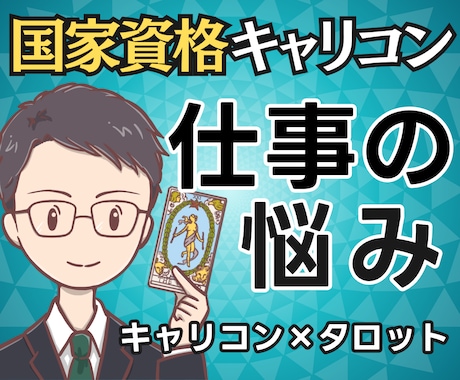 悩みの正体は？国家資格キャリコンが仕事を占います イメージ1