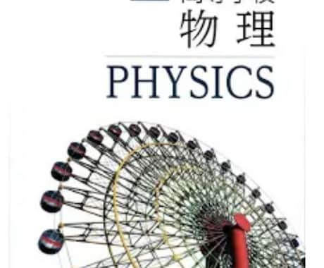 高校物理基礎と物理の家庭教師をします 大学で物理学先行のわたしが物理の勉強のお手伝いをします。 イメージ1