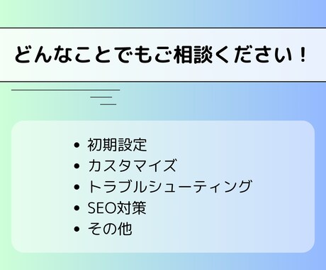 WordPressなんでもご相談承ります 初期設定からトラブル対応まで｜制作会社による安心サポート！ イメージ2