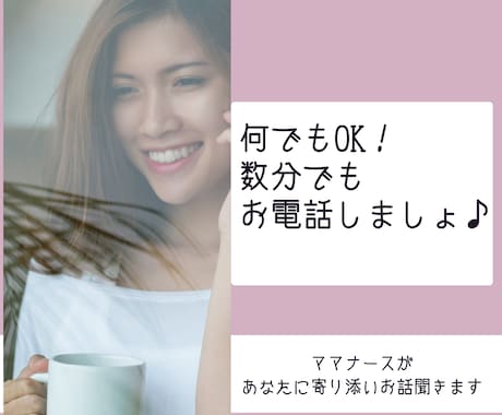 誰かと少し話したい、数分でもお話聞きます 疲れた、寂しい、誰かに話を聞いてほしい イメージ1
