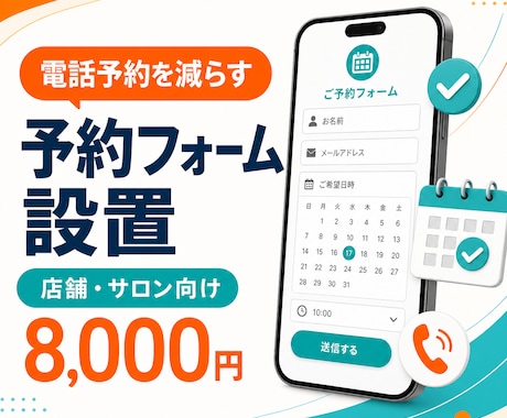 電話予約を減らす予約フォームを設置します 店舗HPに問い合わせ・予約導線を追加します イメージ1