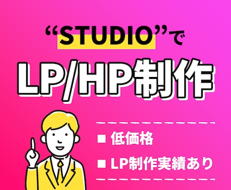 STUDIOでLP・HP作成致します ランディングページ・ホームページの制作サービスです。 イメージ1