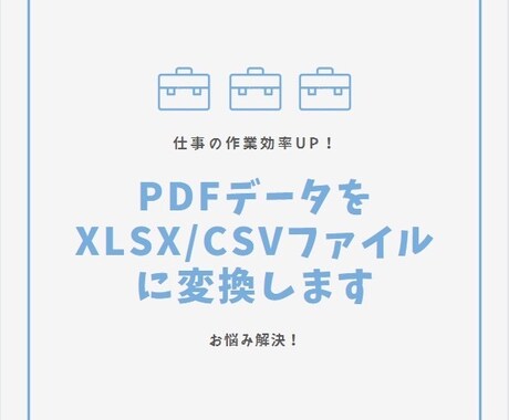 PDFをxlsxやCSVファイルに変更できます 事務作業を少しでも快適にしませんか？ イメージ1