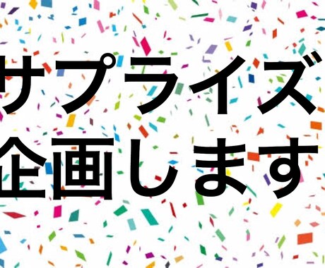 サプライズ考えます 誕生日などサプライズを考えるのが苦手な人の手助けをします イメージ1