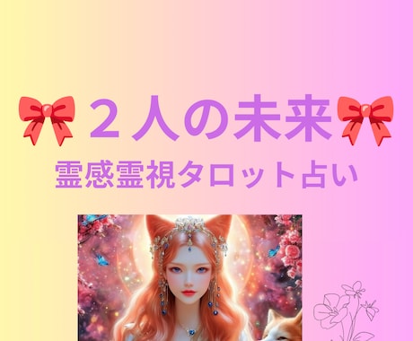 お狐様が視る二人へだけの特別な運命占います ♥二人の未来♥繋がり&運命♥霊感霊視タロット♥ヒーリング♥ イメージ1