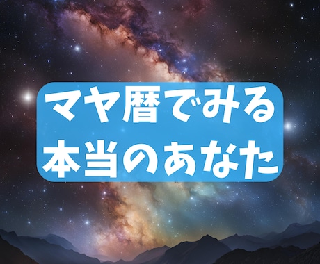 マヤ暦鑑定致します 自分という人間を知りたいあなたへ イメージ1