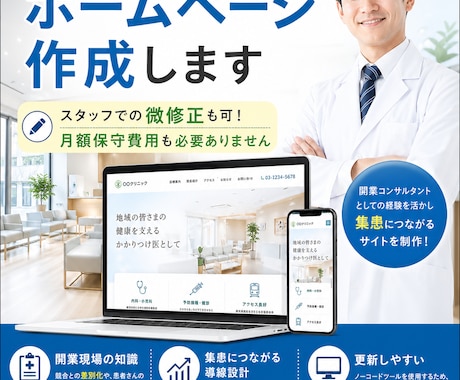 新規開業クリニック向け！ホームページ作成します