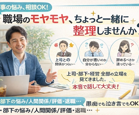 日々の鬱憤、職場のモヤモヤ、一緒に整理します 上司・部下・経営全部の立場を見てきた私が、話を聞きます イメージ1