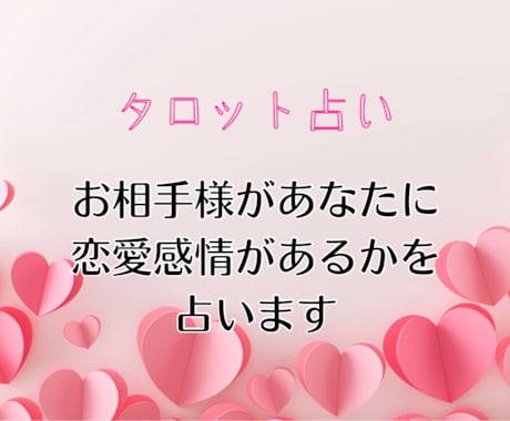 ワンコイン★お相手様の恋愛感情の有無を占います あなたに恋愛感情があるかどうかタロットで占います イメージ1