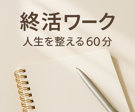 終活の不安を整理する筆記ワークします 人生の棚卸しとエンディング準備を優しくサポート イメージ1