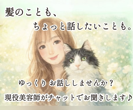 美容院のモヤモヤ相談室＊現役美容師がお答えします 美容院の不安、ひとりで抱えず気軽にお話し聞かせてください♪ イメージ1