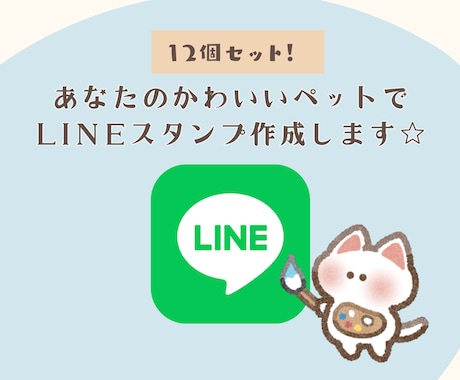 あなたのペットの写真でLINEスタンプ作ります 送っていただいた日常の写真をもとに12個制作！ イメージ1