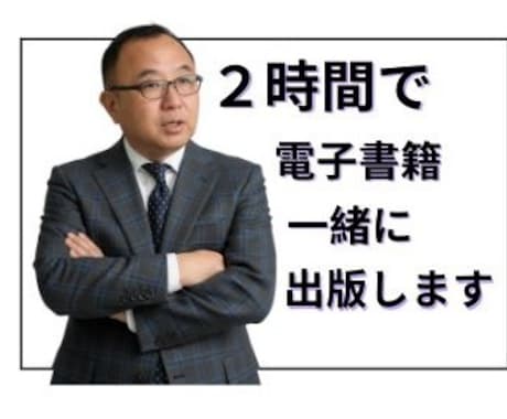 2時間でKindle出版を実現！体験させます 2時間後には、自分の名前で出版済みの本が完成します。 イメージ1