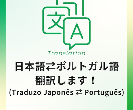 日本語⇄ポルトガル語に翻訳します イメージ1